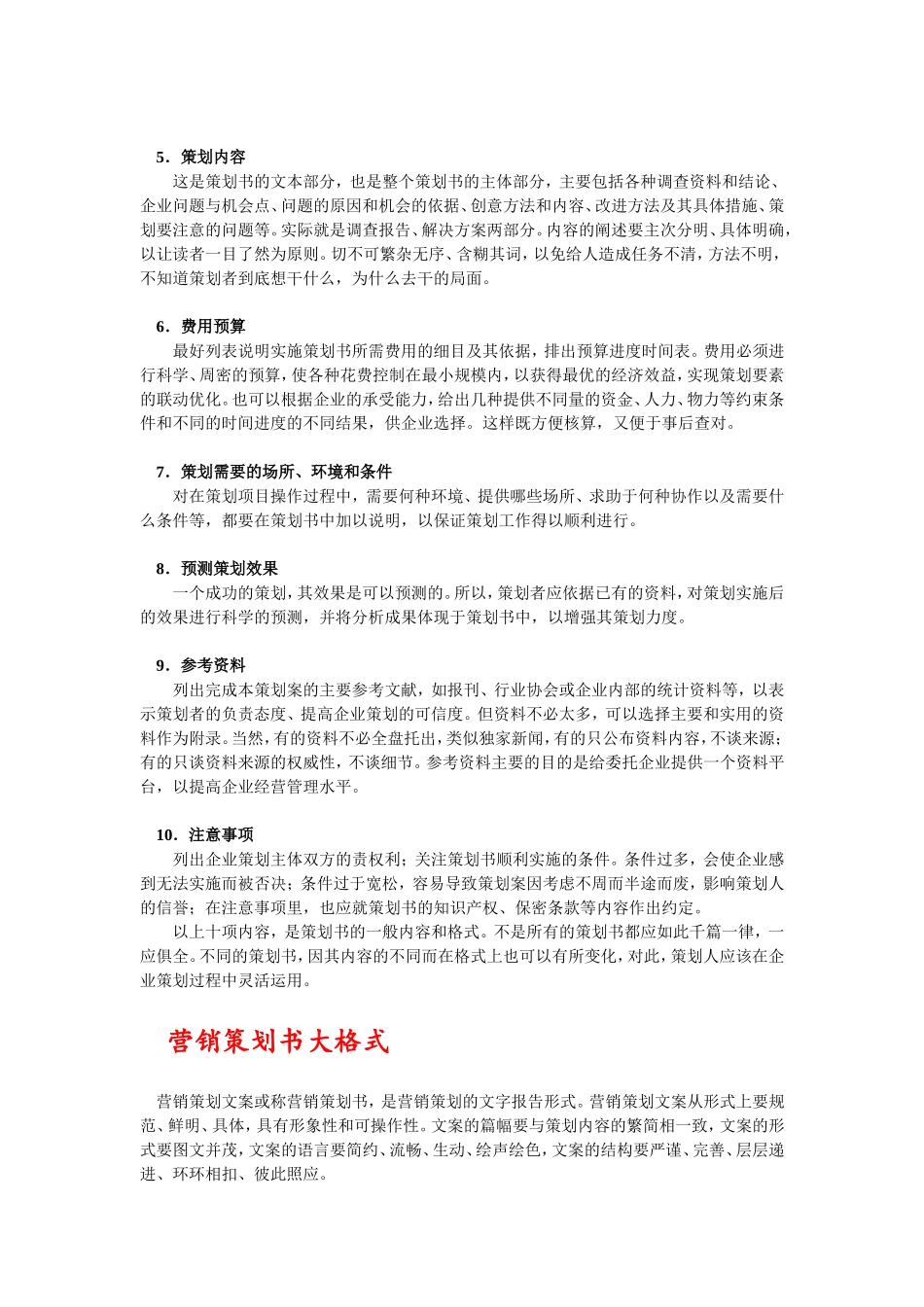 市场营销策划书范文及格式_第2页