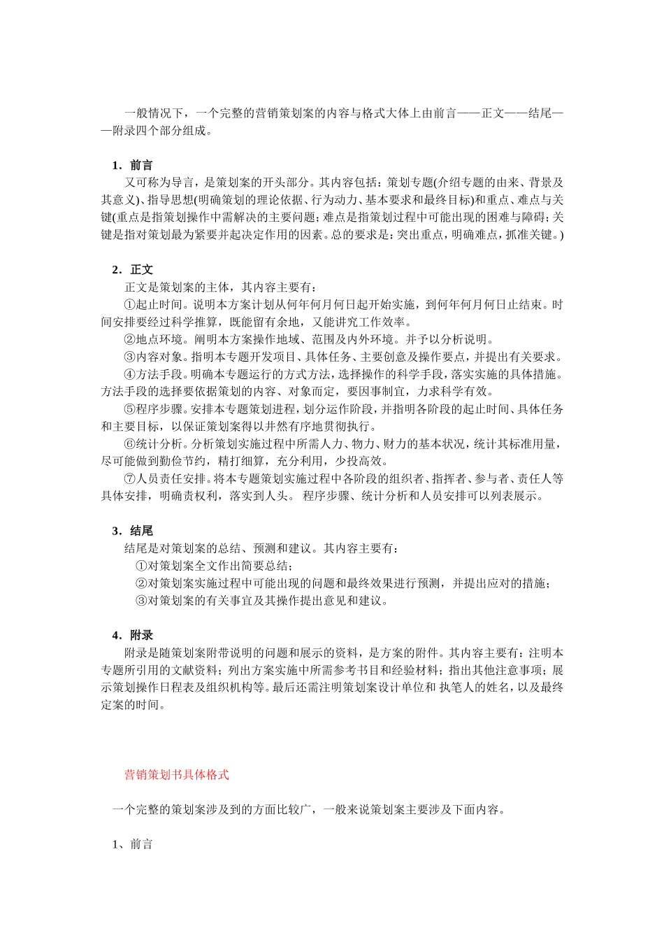 市场营销策划书范文及格式_第3页