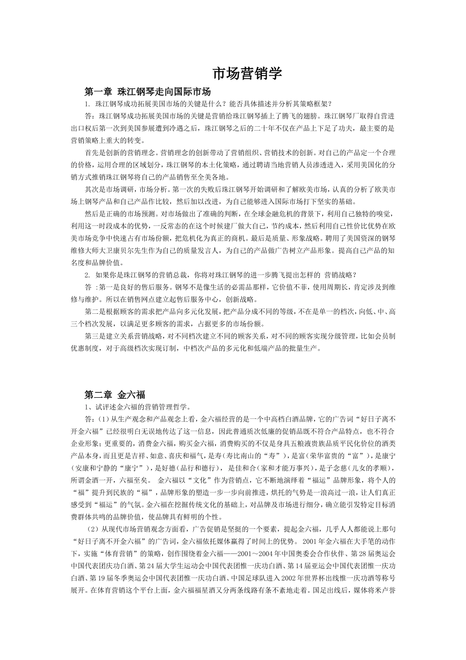 市场营销学第四版课后案例题参考答案_第1页