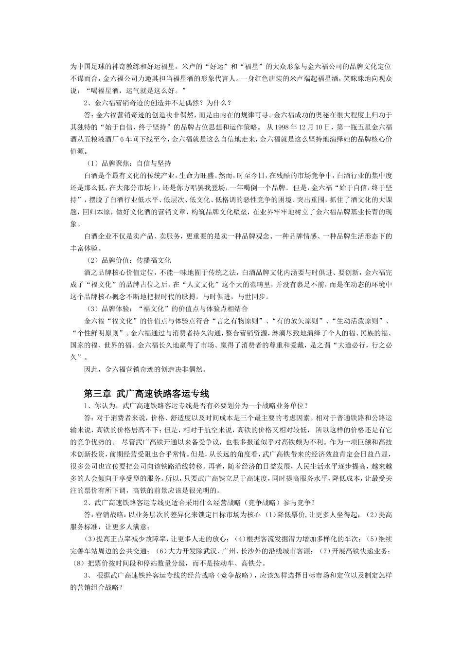 市场营销学第四版课后案例题参考答案_第2页