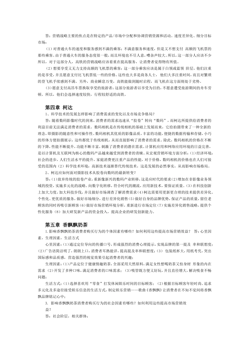 市场营销学第四版课后案例题参考答案_第3页