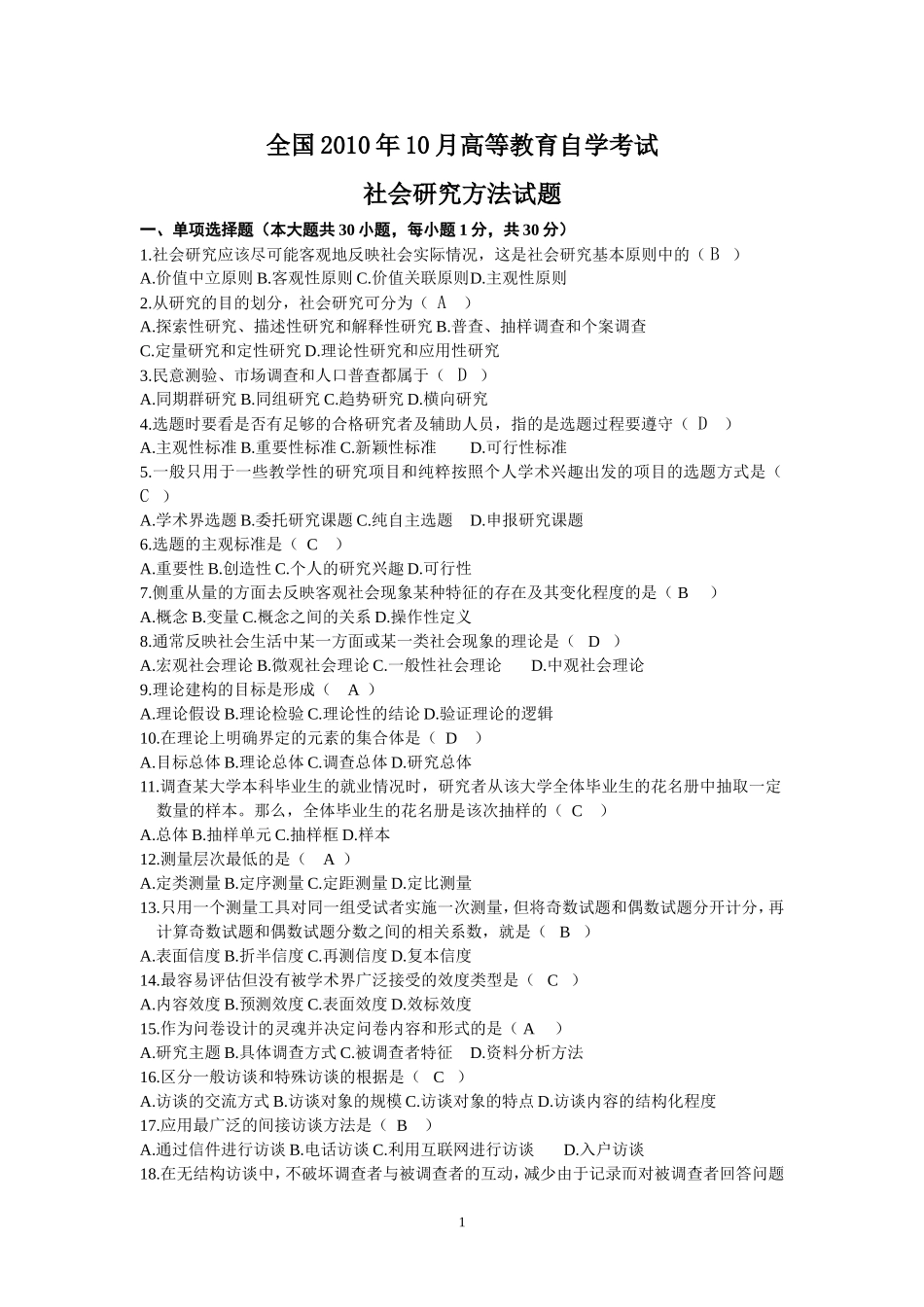 社会研究方法试题(历年试卷)_第1页