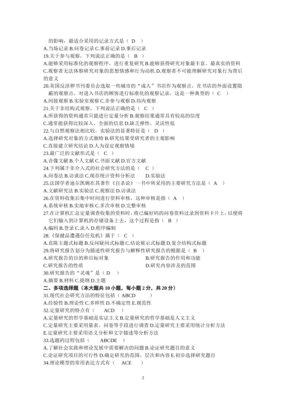 社会研究方法试题(历年试卷)_第2页