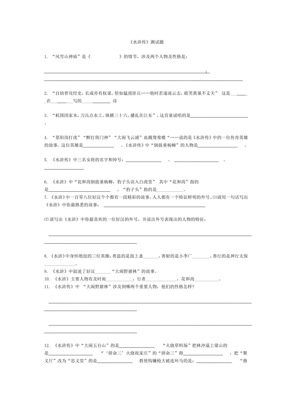 水浒传练习题含答案_第1页