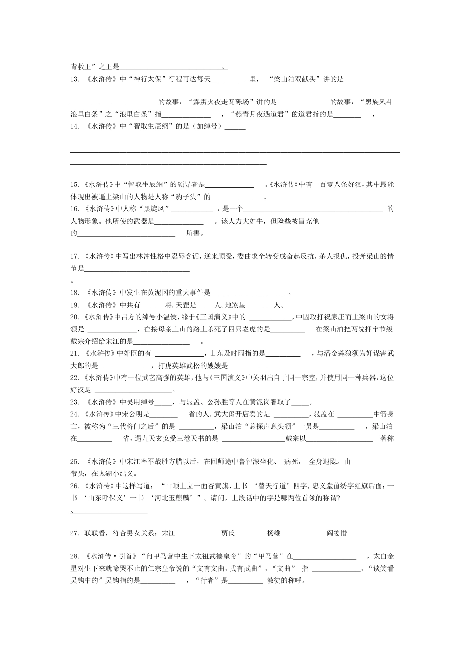 水浒传练习题含答案_第2页