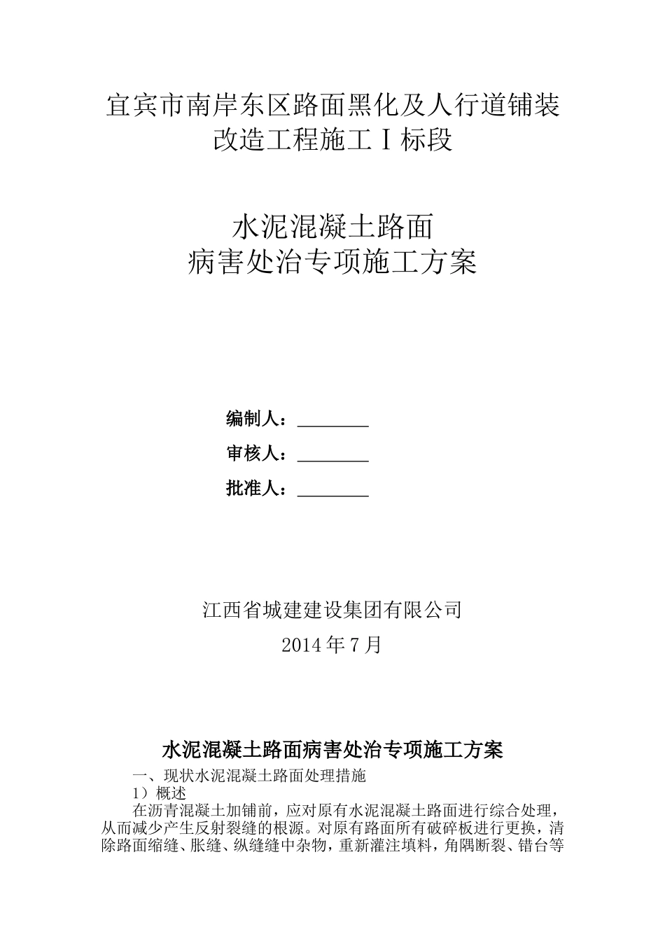 水泥混凝土路面病害维修施工方案_第1页