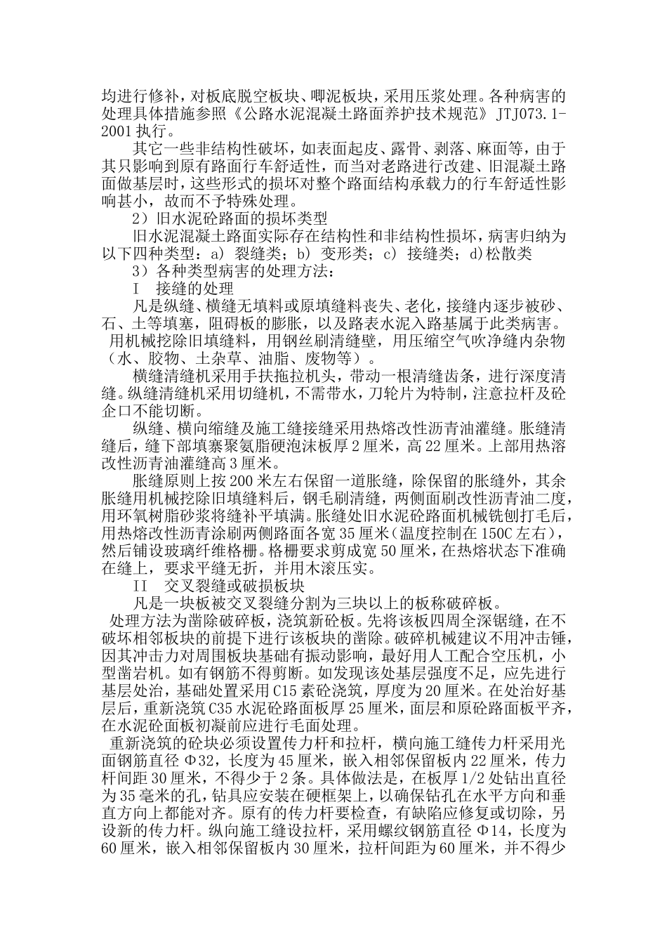 水泥混凝土路面病害维修施工方案_第2页