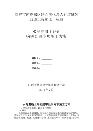 水泥混凝土路面病害维修施工方案