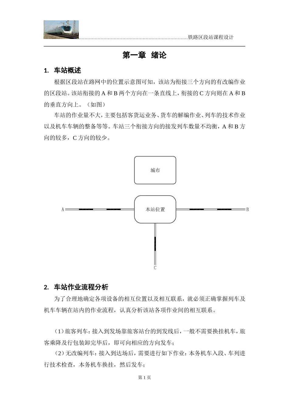 铁路枢纽站课程设计_第3页
