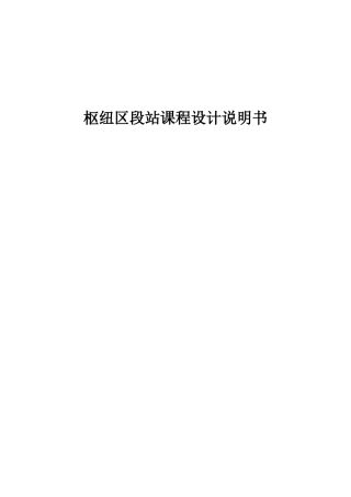 铁路枢纽站课程设计