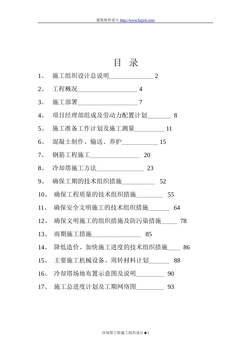 双曲线冷却塔施工组织设计方法-8wr_第1页