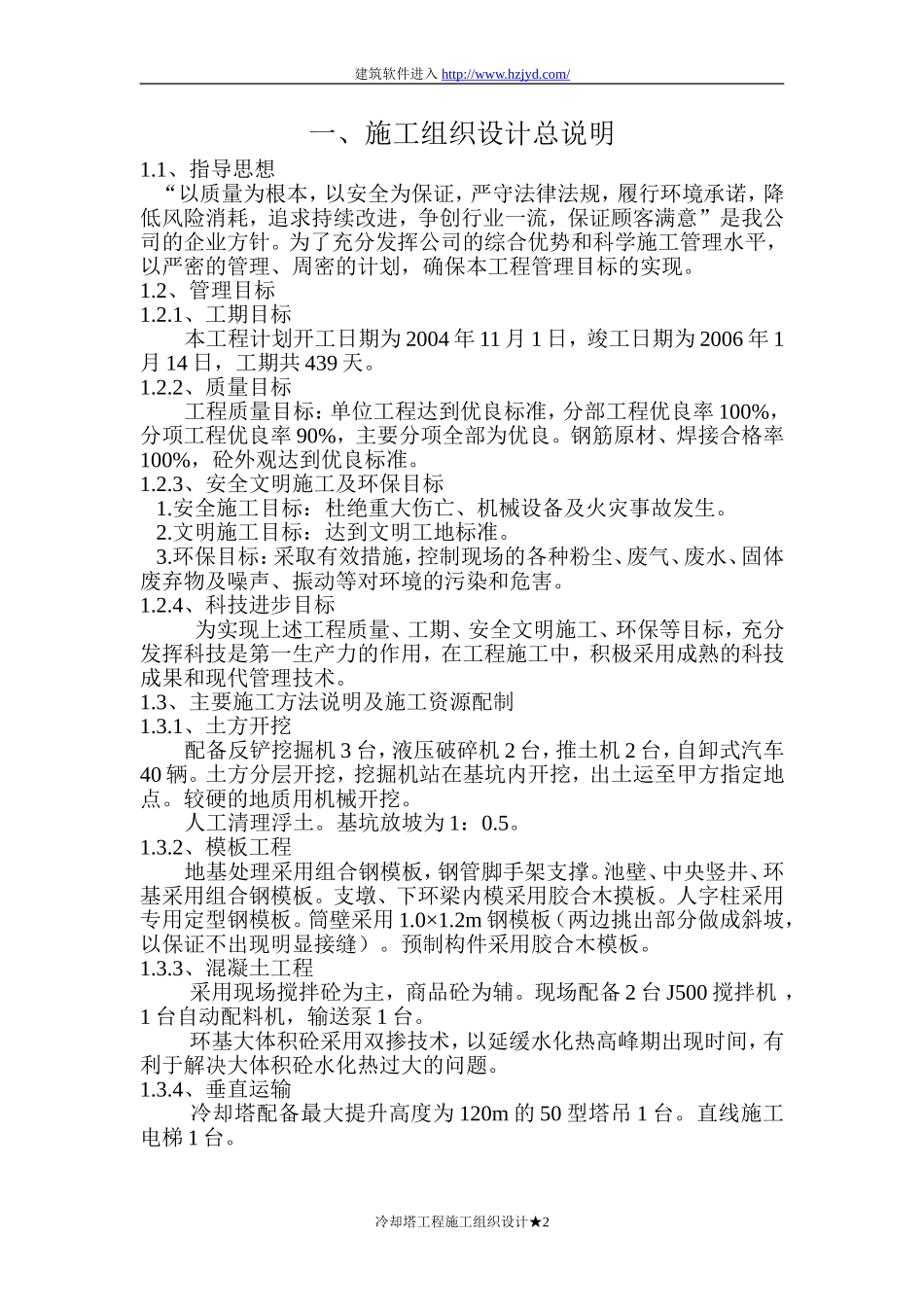 双曲线冷却塔施工组织设计方法-8wr_第2页