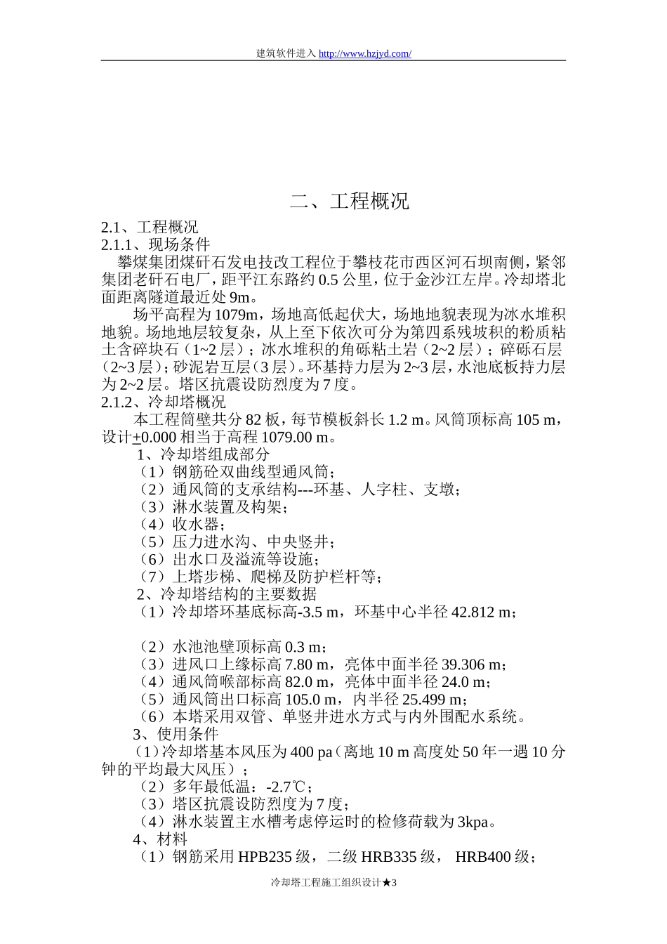 双曲线冷却塔施工组织设计方法-8wr_第3页