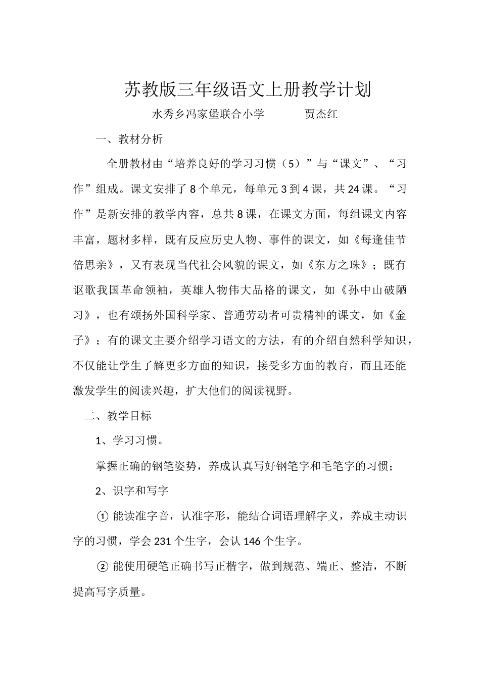 苏教版三年级语文上册教学计划_第1页