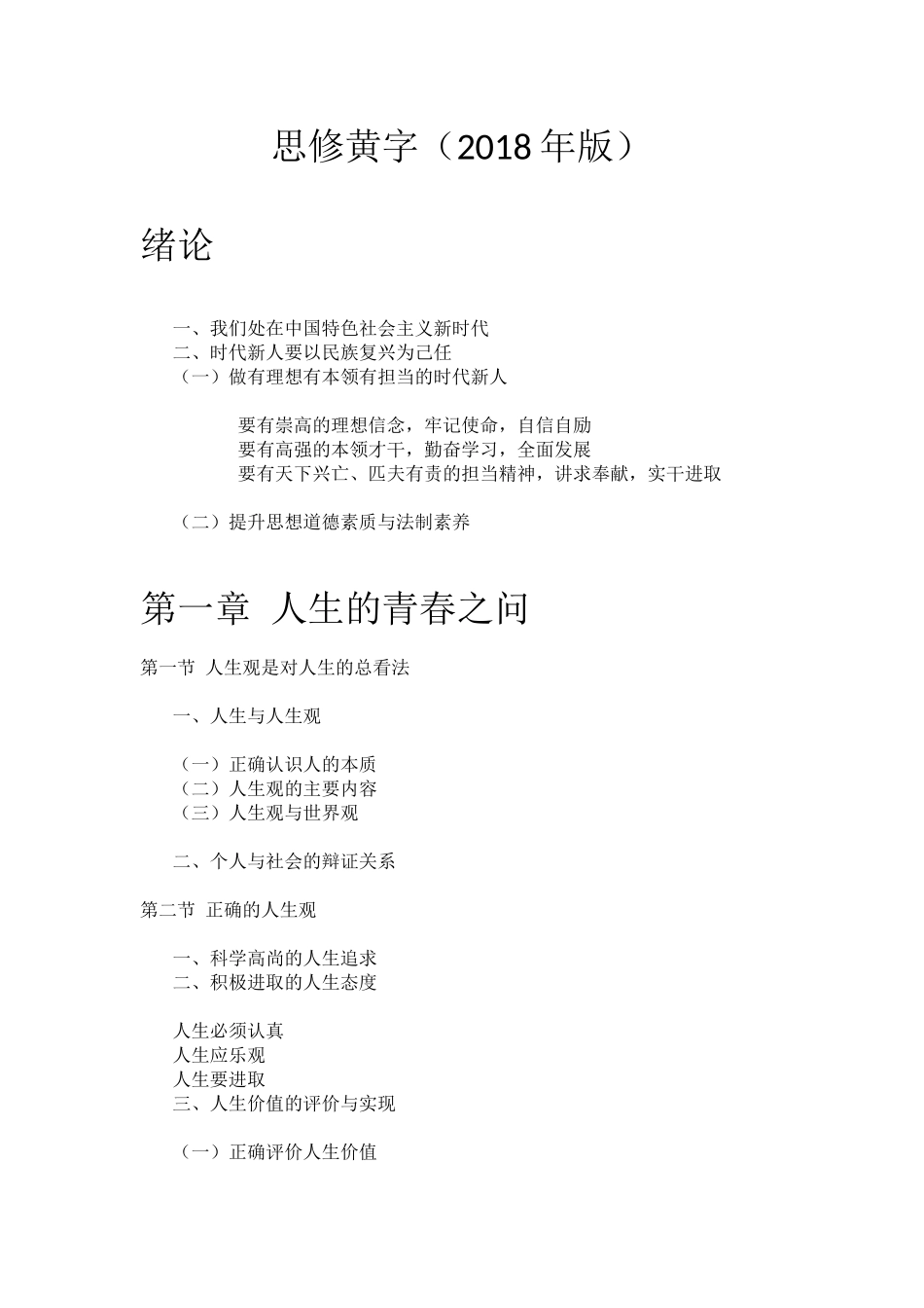 思想道德修养与法律基础-黄字部分(2018年版)_第1页