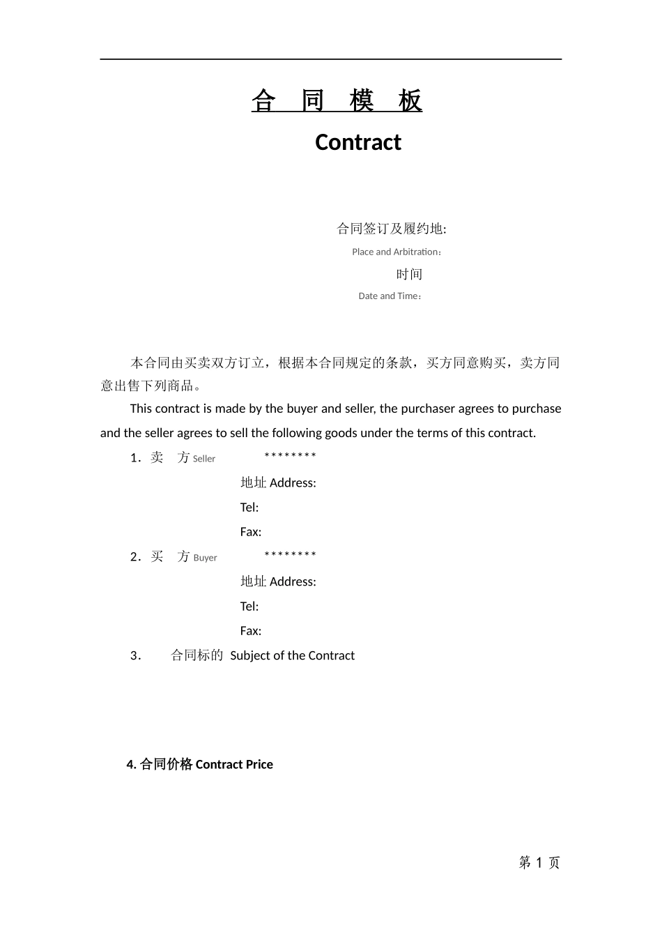 商务合同中英文模板_第1页