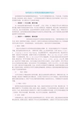 如何进行小学英语语篇阅读教学设计