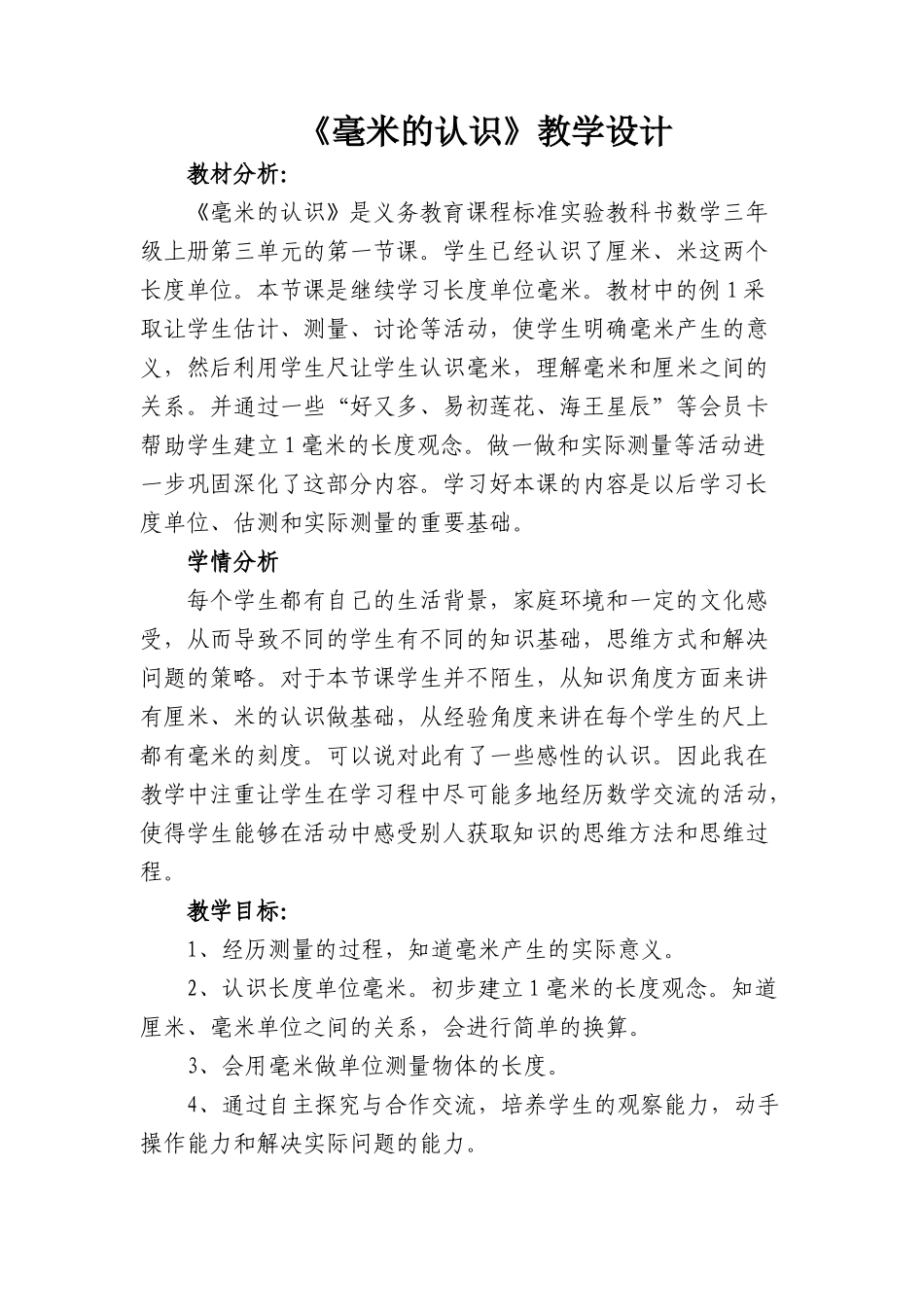 《毫米的认识》教学设计_第1页