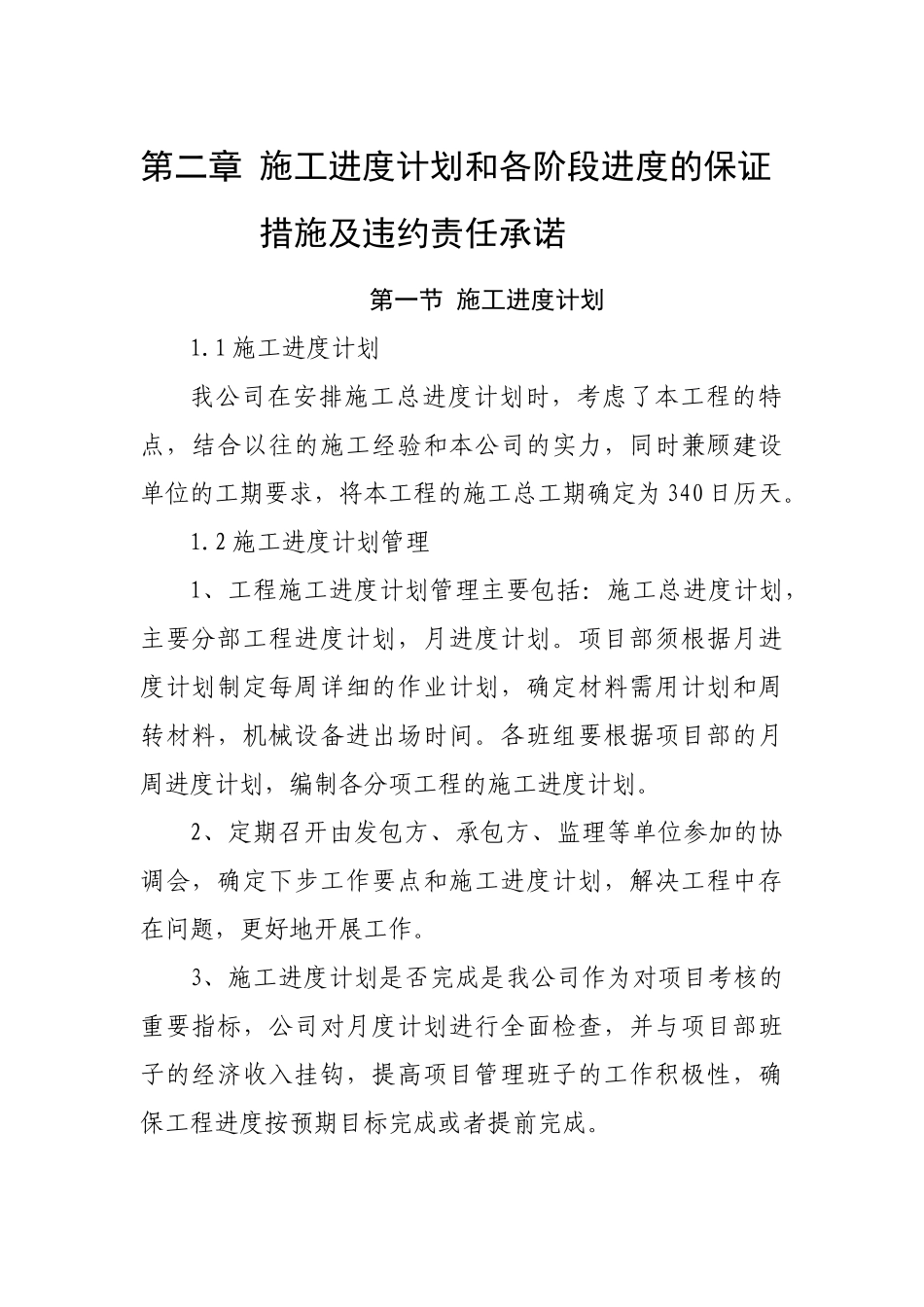 施工进度计划及违约责任承诺_第1页