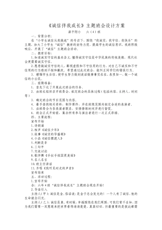 《诚信伴我成长》主题班会设计方案