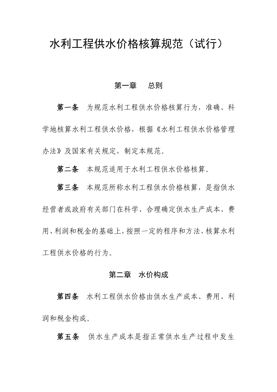 水利工程供水价格核算规范试行_第1页