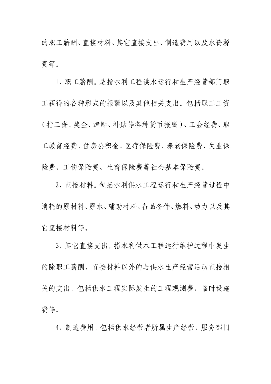 水利工程供水价格核算规范试行_第2页