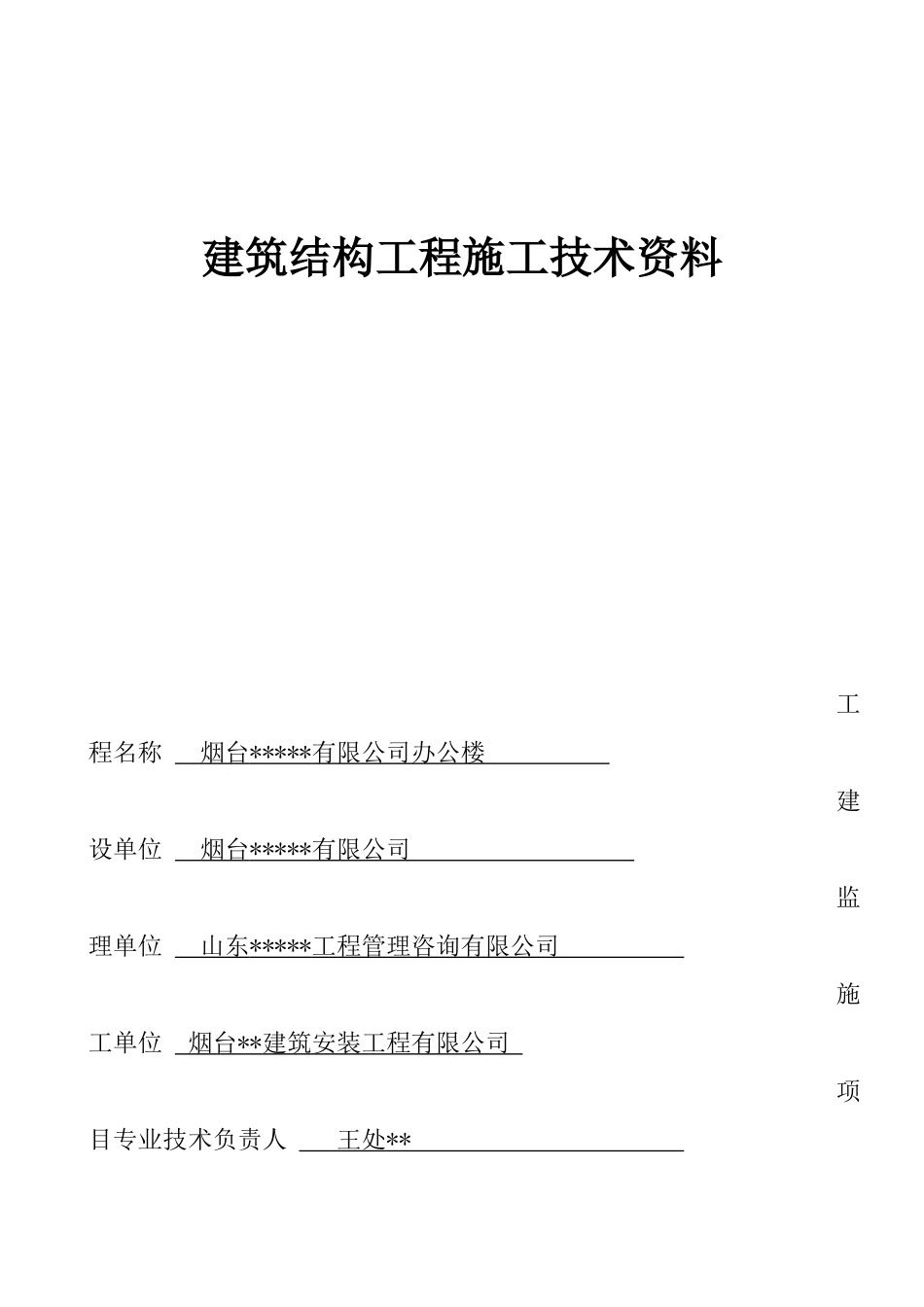 山东省2016版建筑资料规程用表Word格式第一卷_第1页