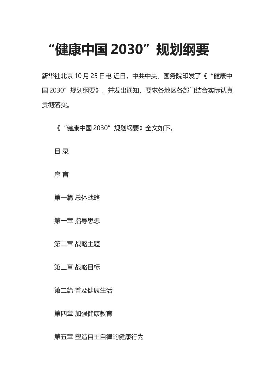 “健康中国2030”规划纲要_第1页