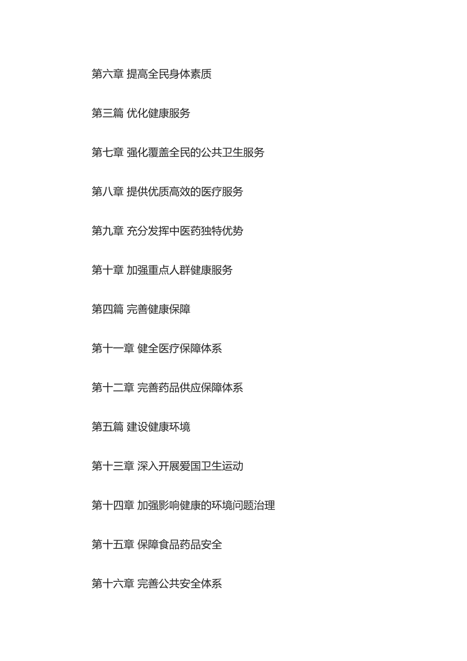 “健康中国2030”规划纲要_第2页