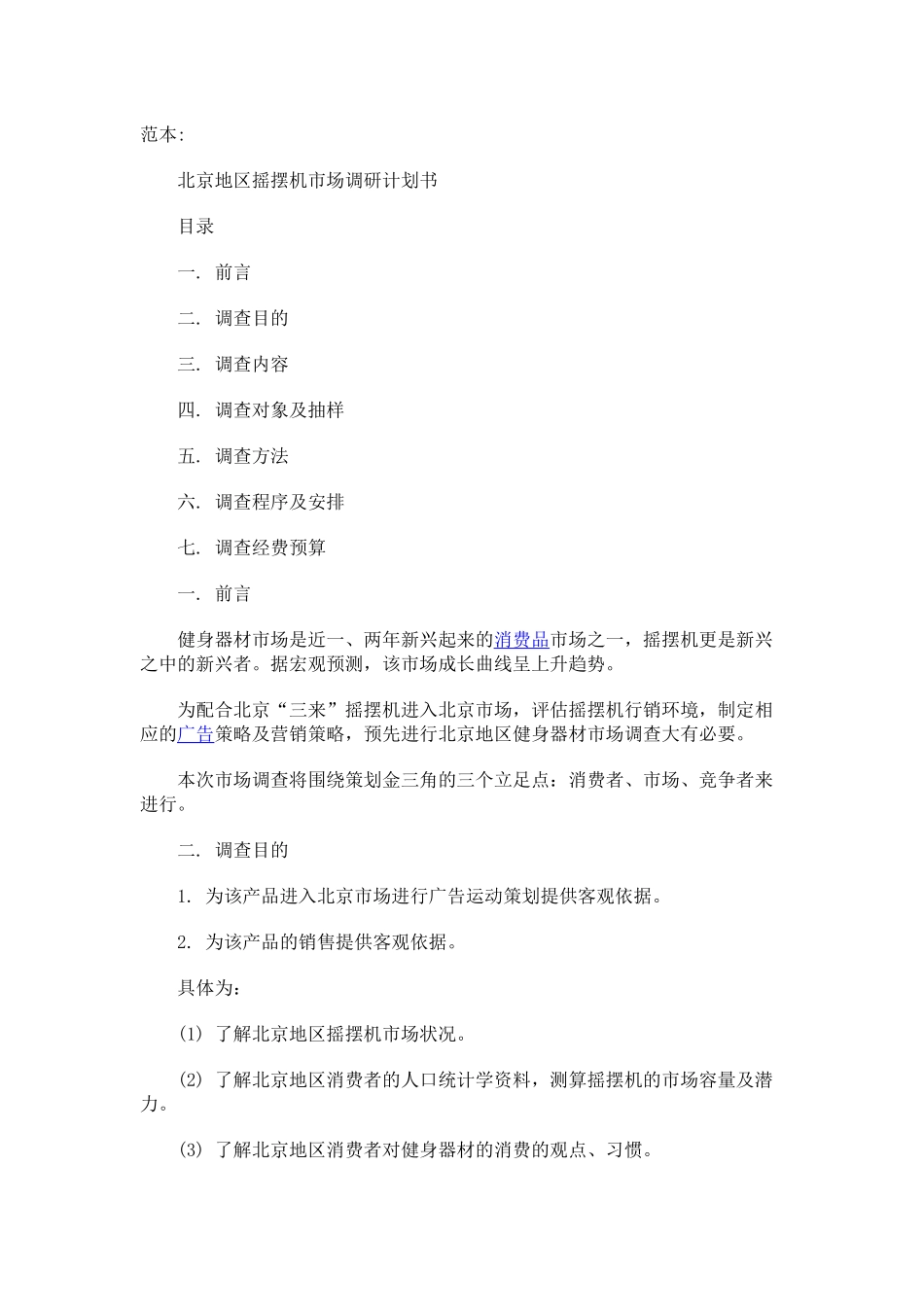 市场调研计划书范文及格式_第1页