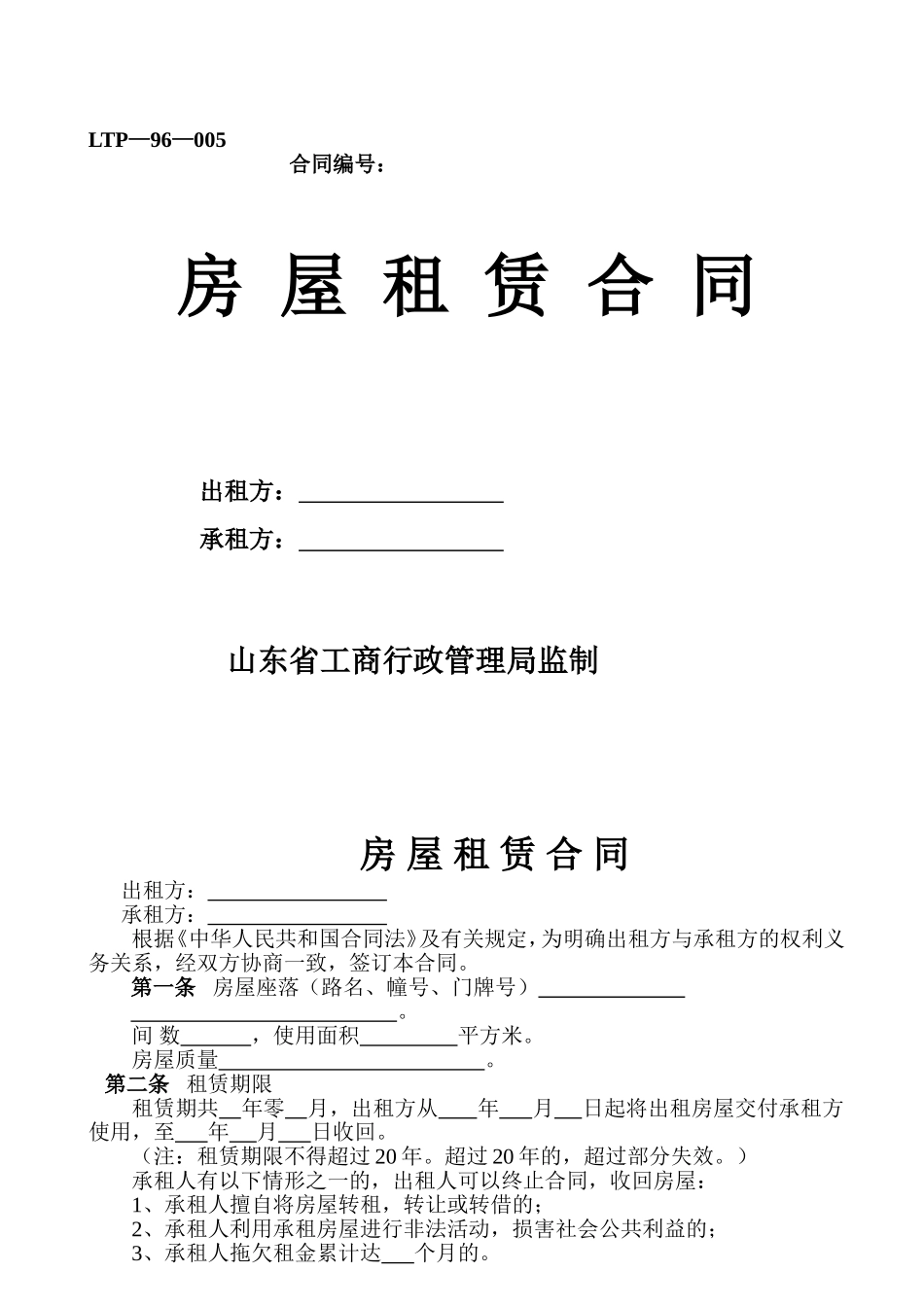 山东省工商局房屋租赁合同标准范本_第1页