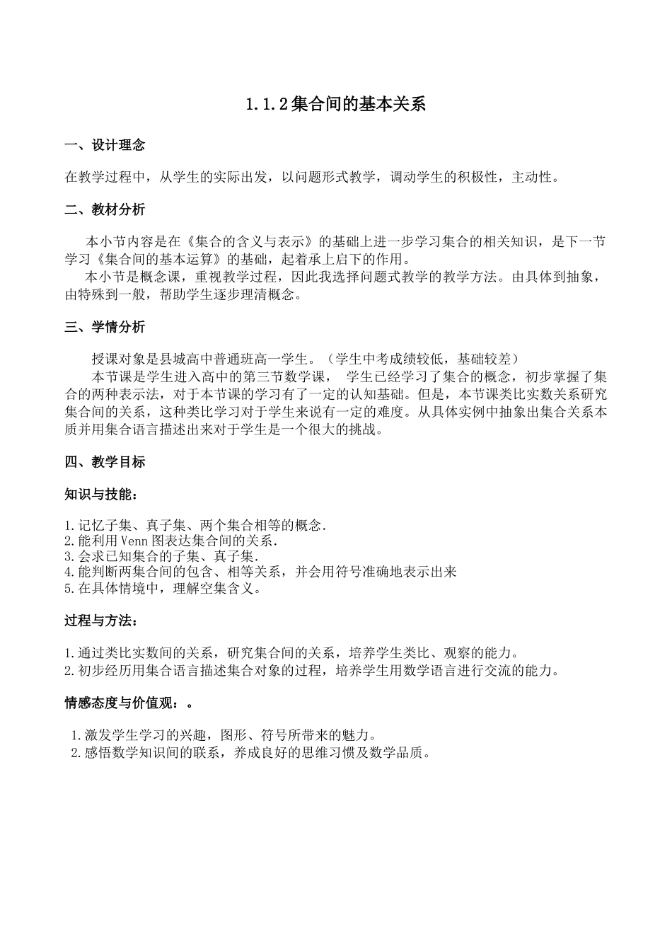 《集合间的关系》教学设计_第1页