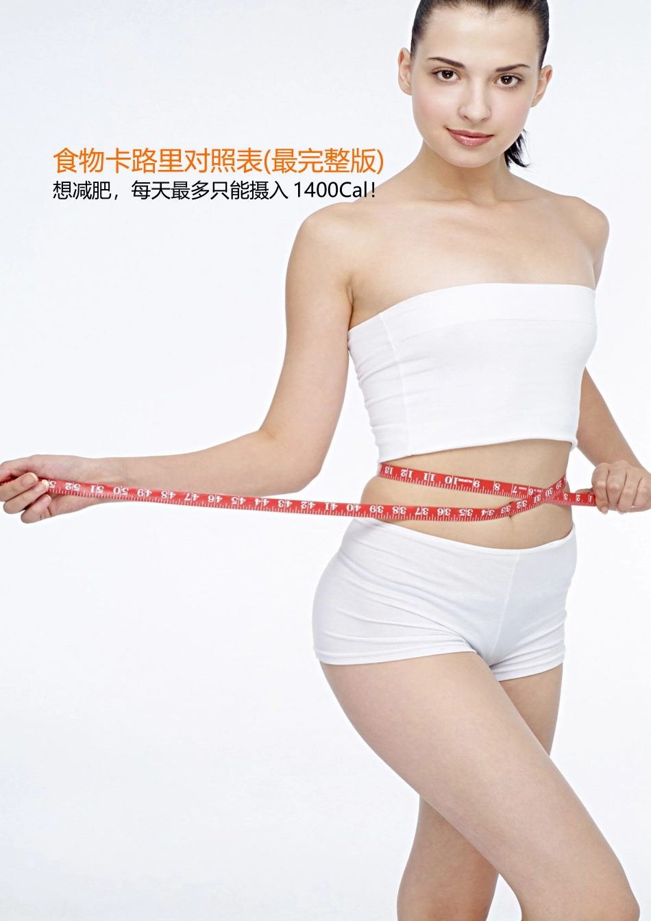 食物卡路里对照表(最完整版)_第1页