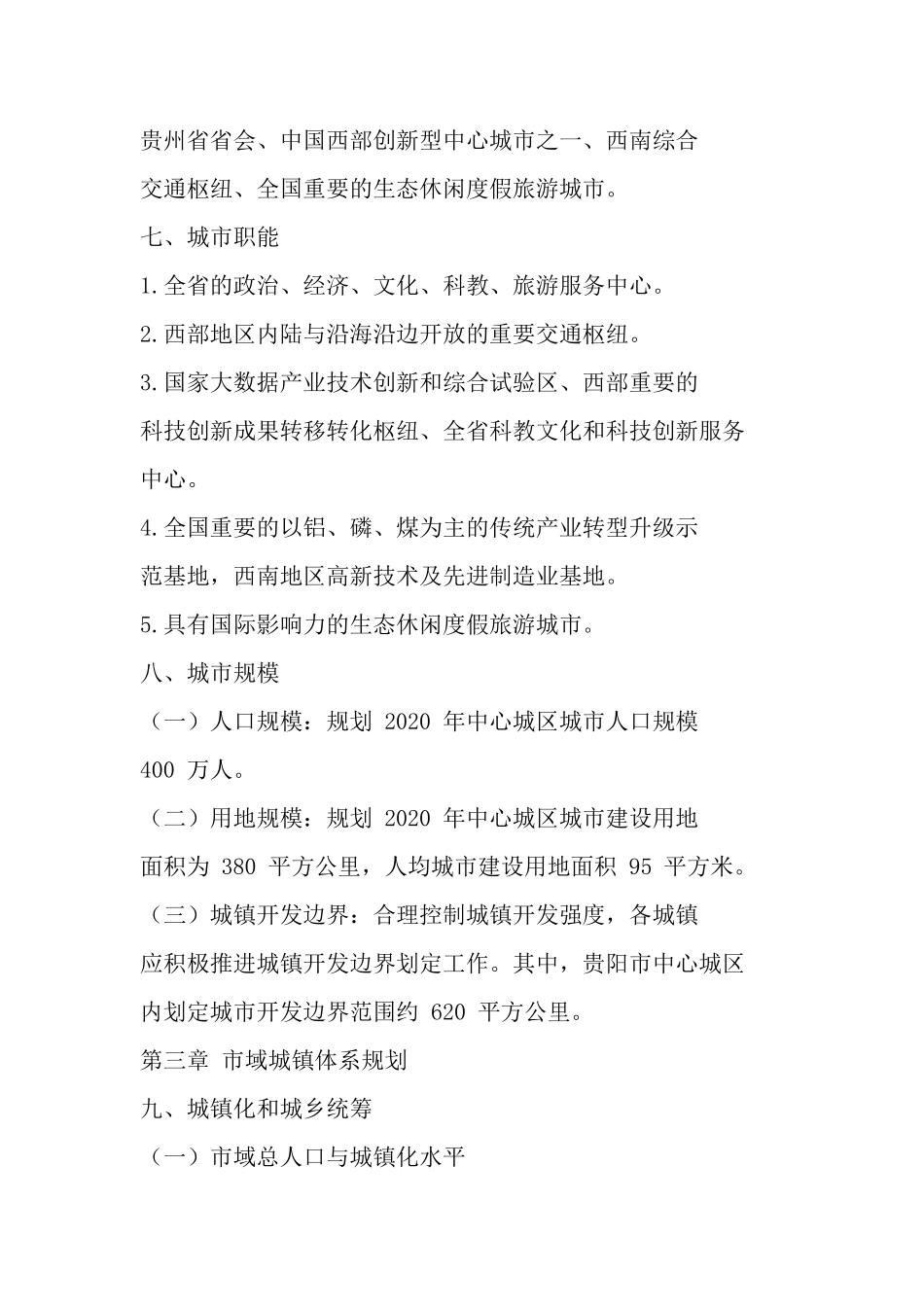 《贵阳市城市总体规划(2011—2020年)》(2017年修订)批后公布_第3页