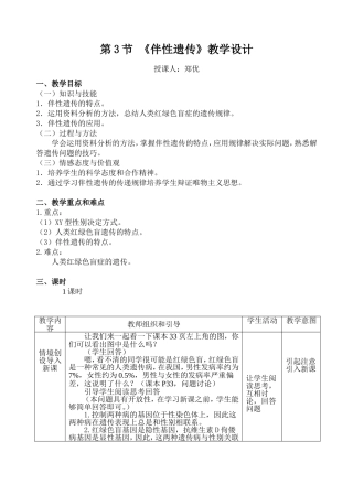 《伴性遗传》教学设计
