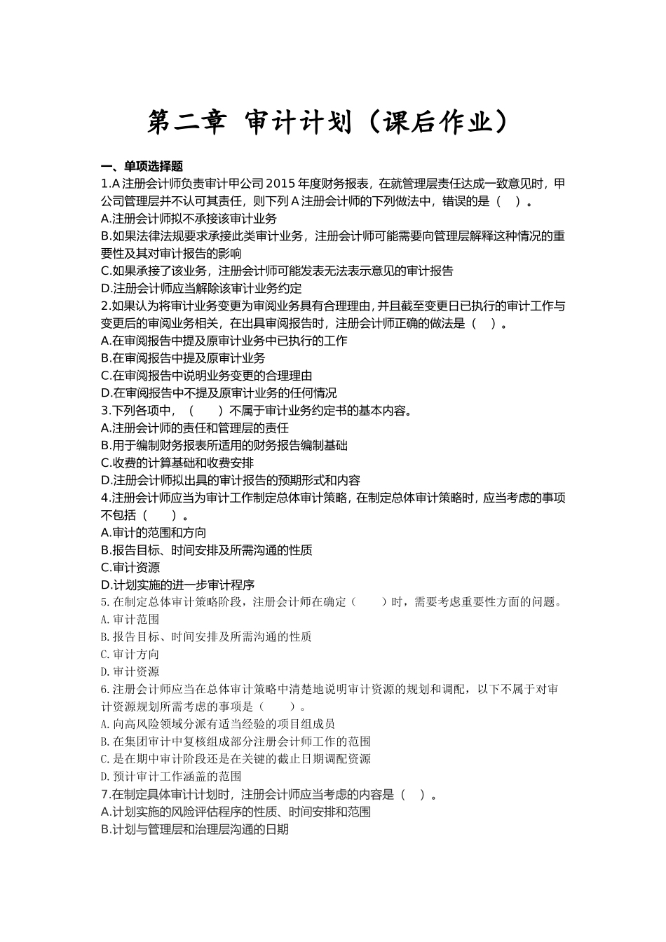 审计(2016)第二章-审计计划-课后作业_第1页