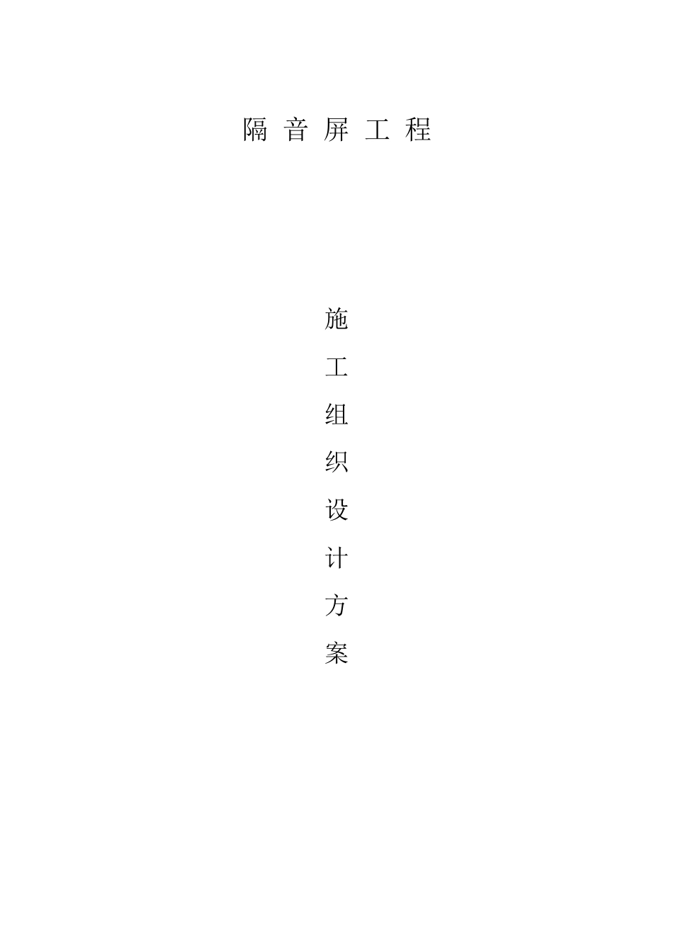 声屏障施工组织设计_第1页