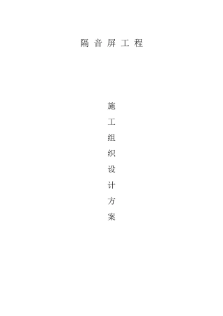 声屏障施工组织设计