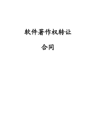 软件著作权转让合同