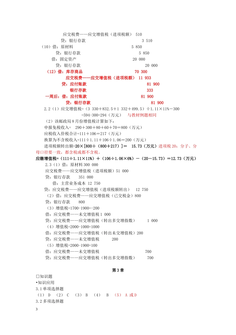 税务会计与纳税筹划13版参考答案_第3页