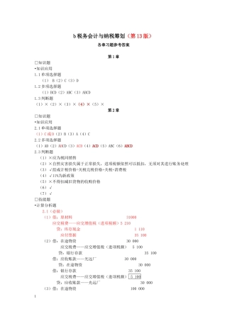 税务会计与纳税筹划13版参考答案