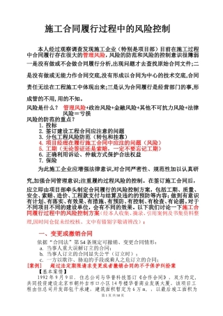 施工合同履行过程中的风险控制