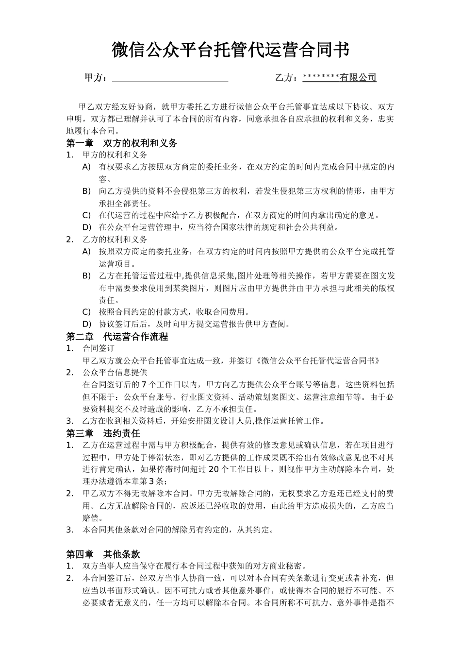 微信公众平台托管代运营合同书_第1页