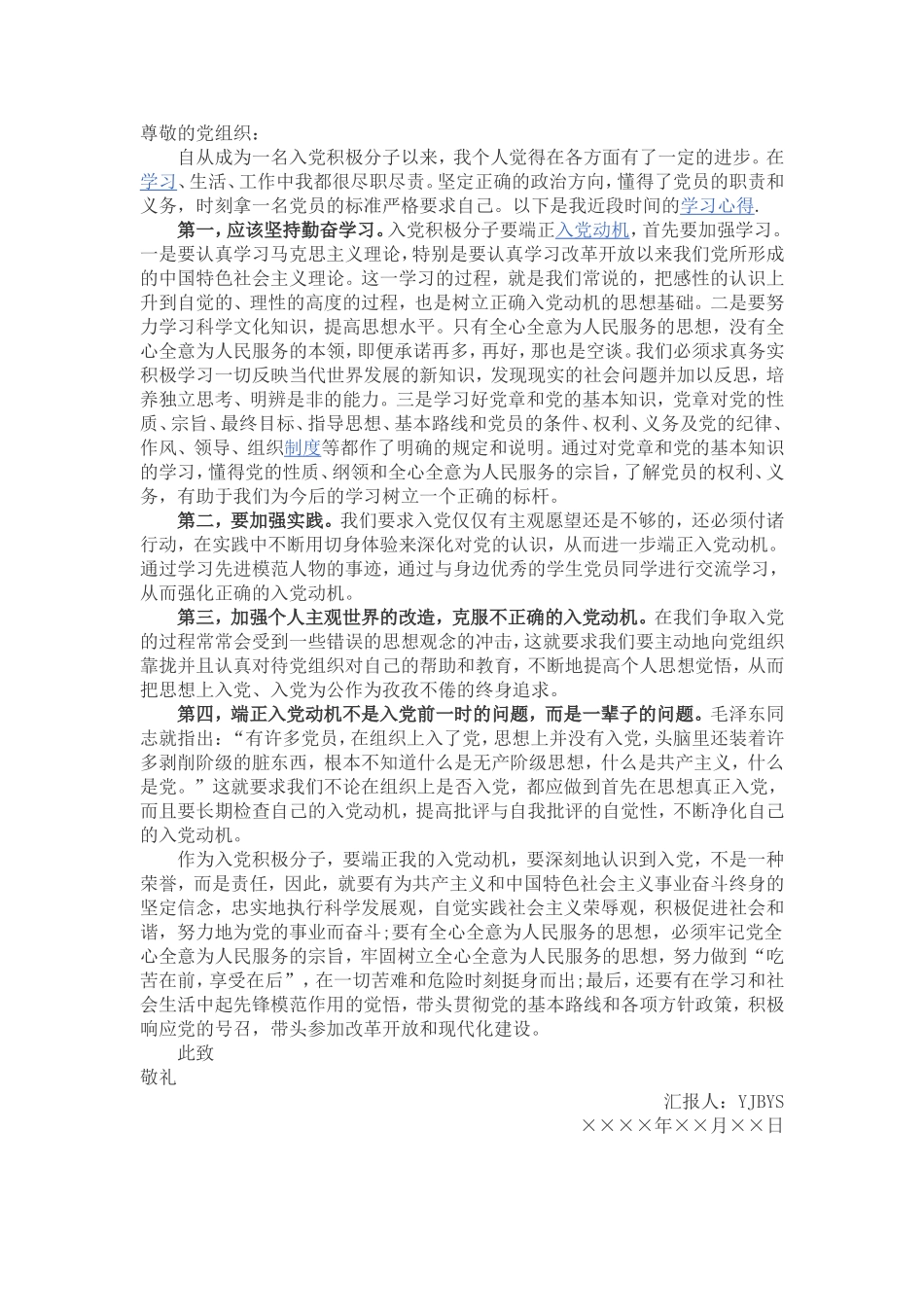 通用简短入党思想汇报(1000字左右10篇)_第2页