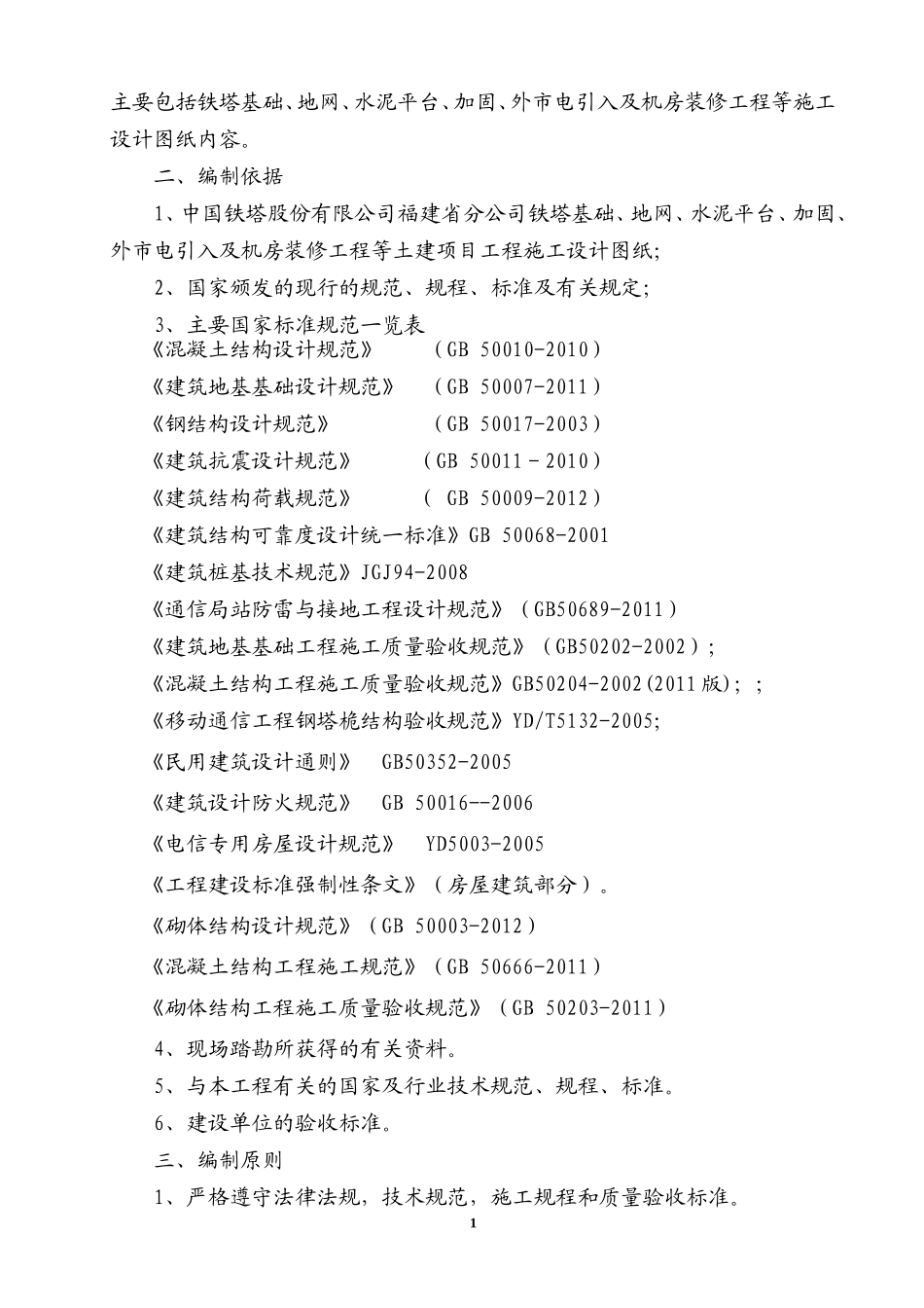 铁塔施工组织设计(改)_第2页
