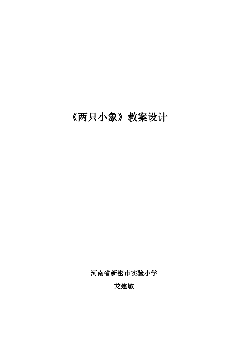 《两只小象》教案设计_第1页