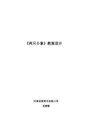 《两只小象》教案设计