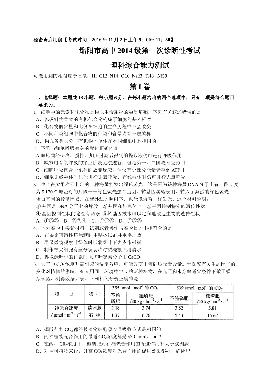 四川省绵阳市2017届高三第一次诊断性考试理综试题(word版含答案)_第1页