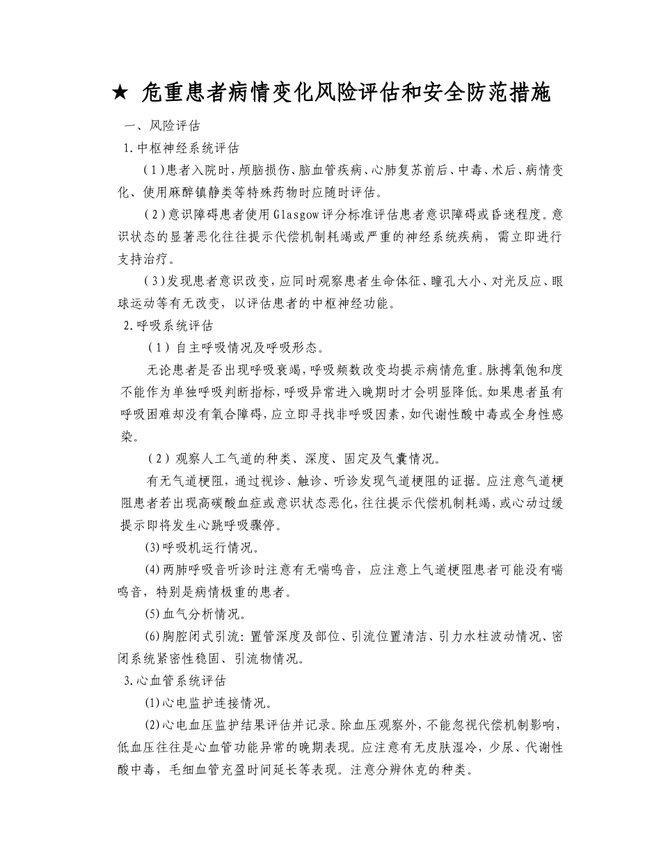 危重患者病情变化风险评估和安全防范措施_第1页