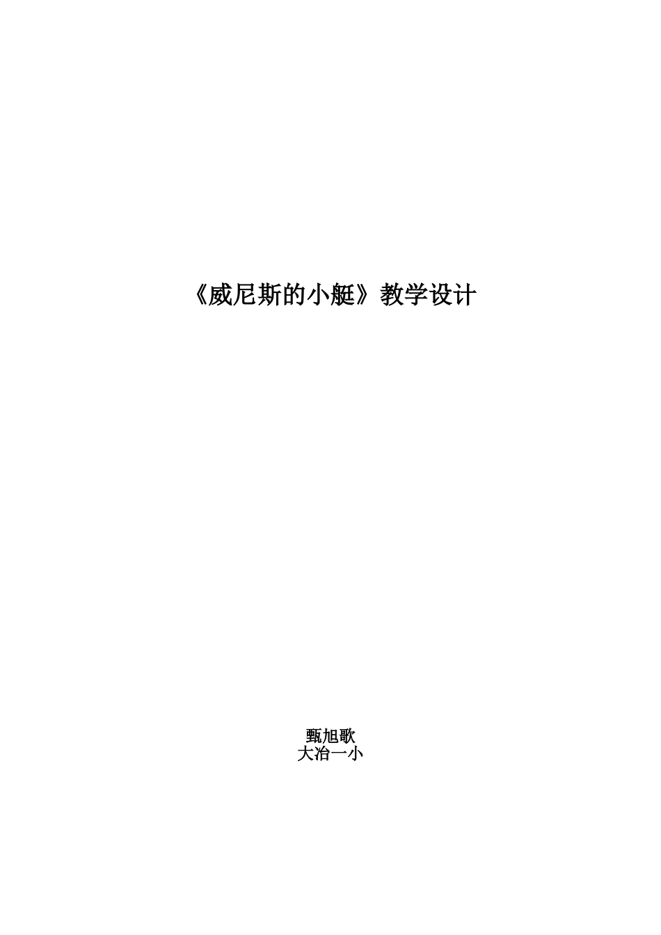 威尼斯的小艇教学设计_第1页